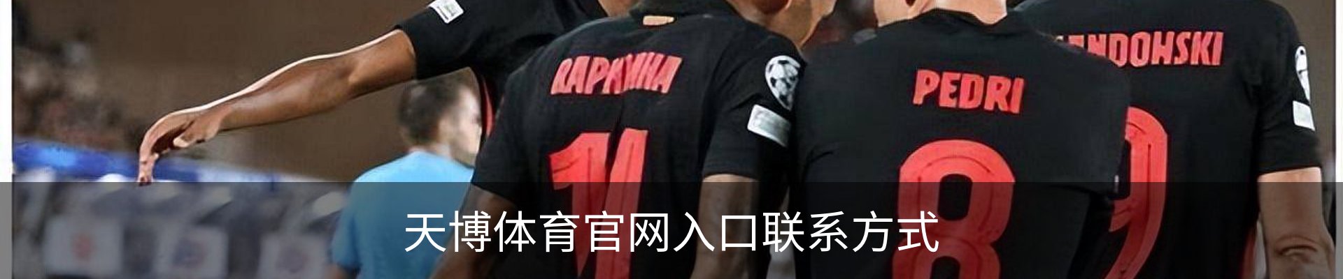 天博体育官网入口联系方式
